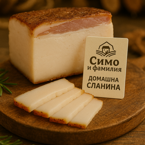 Домашна сланина